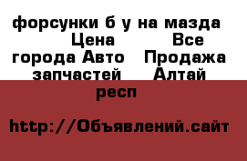 форсунки б/у на мазда rx-8 › Цена ­ 500 - Все города Авто » Продажа запчастей   . Алтай респ.